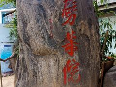 -劈柴院