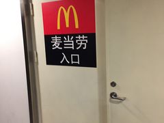 -麦当劳(酒仙桥路店)
