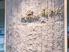 -荣轩(新荣记环球金融中心店)