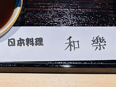 -和樂日本料理