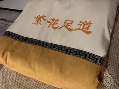 -繁花足道(梅江店)