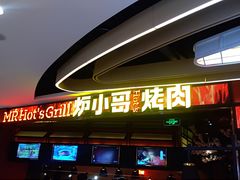 门面-炉小哥烤肉(朗悦公园茂店)