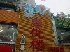 -鑫悦楼煎蟹·16年海鲜大排档