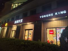 -永和大王(春日上新·广元西路店)