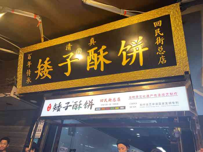 矮子酥饼(回民街总店)-"之前去坊上,好多次路过都看到很多人排队 .