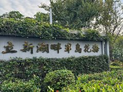 -立新湖公园