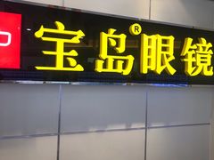 -宝岛眼镜·星创视光中心(黄河店)