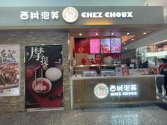 门面-西树泡芙(北京金源2店)