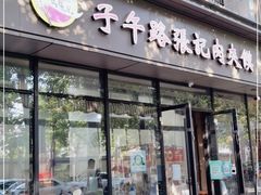 门面-子午路张记肉夹馍(翠华路店)