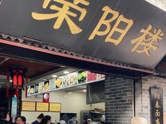 门面-荣阳楼(山塘街店)