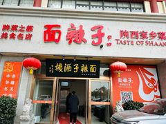 -面辣子·陕西家乡菜(钟楼店)