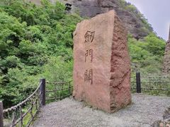 -剑门关风景区
