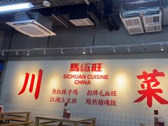 -馬伍旺川菜(江北虹悦城店)
