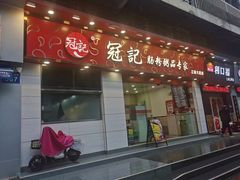 -冠记·肠粉粥品专家(江南大道店)