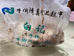 -清真·白记年糕(牛街北口店)