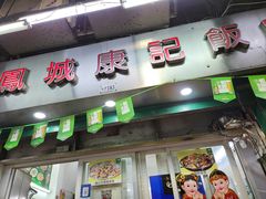 -凤城康记饭店