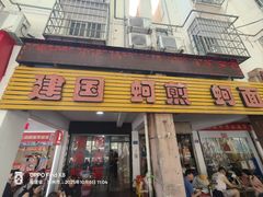 -建国蚵煎蚵面