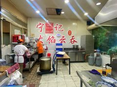 -海清宁记大馅云吞