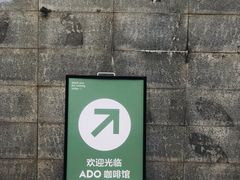 -ADO KAFE(大学城店)