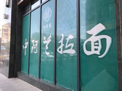 -中阿兰牛肉面(悦海新天地店)