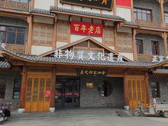 -真定郝家排骨(正定县总店)