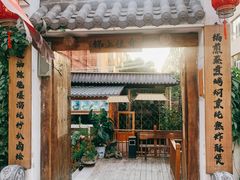 门面-锦上中式酒馆(南内环店)