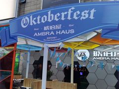 门面-Ambra Haus琥珀屋精酿餐厅(宝山店)