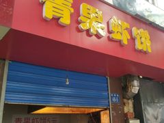 -青果虾饼(杨柳巷店)