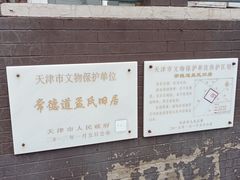 -五大道风景区-常德道孟氏旧居