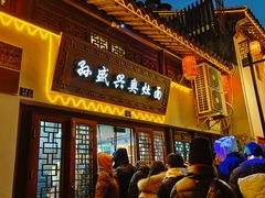 -孙盛兴奥灶面馆·蟹黄面·三虾面(山塘街总店)