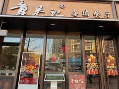 -章吴记喜瑞餐厅(东东城店)