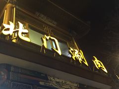 -北门涮肉·铜锅涮肉(南锣鼓巷店)