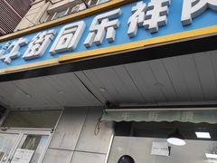 门面-牛街同乐祥肉饼店(天通苑店)