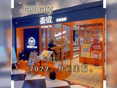 门面-simply thai天泰(美罗城店)