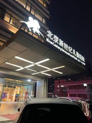 -北京新世纪儿童医院