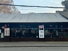 -下面馆