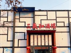 -三义和酒楼(千佛山店)