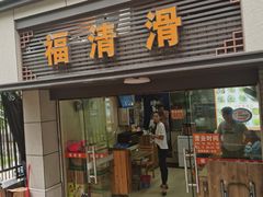 -福清滑(乐南公寓店)