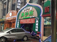 -清真·丝路香妃新疆餐厅