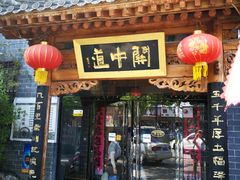 门面-关中道陕味艺术餐厅(西岳庙店)