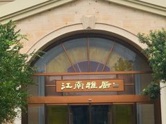 -江南雅厨(李公堤店)