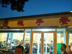 -桃子餐厅·天津菜(红星路直营店)