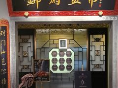 -锦府盐帮·侯宅(五棵松万达店)