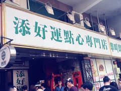 门面-添好运点心专门店(深水埗店)