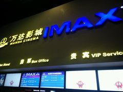 android_upload_pic-万达影城(涪城万达广场激光IMAX店)