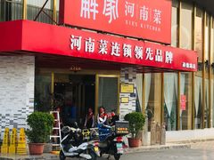 -解家河南菜(商鼎路店)