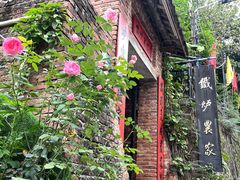 -铁炉农家菜馆