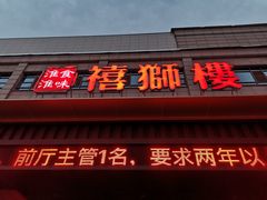 门面-扬州狮子楼·非遗淮扬菜(总店)