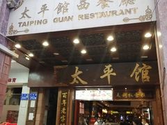 门面-太平馆西餐厅(北京路店)