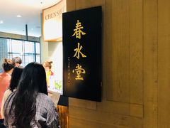 -春水堂人文茶馆(松烟文创店)